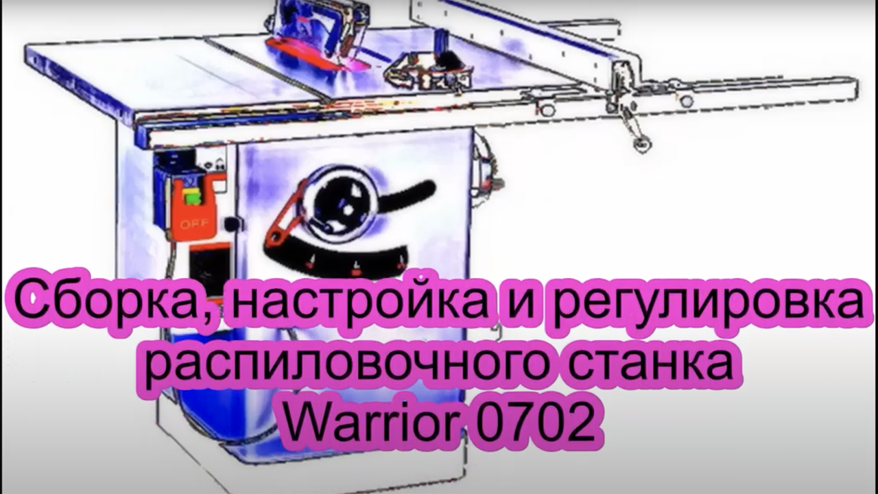 Warrior 0702. Обзор, настройка и регулировка.
